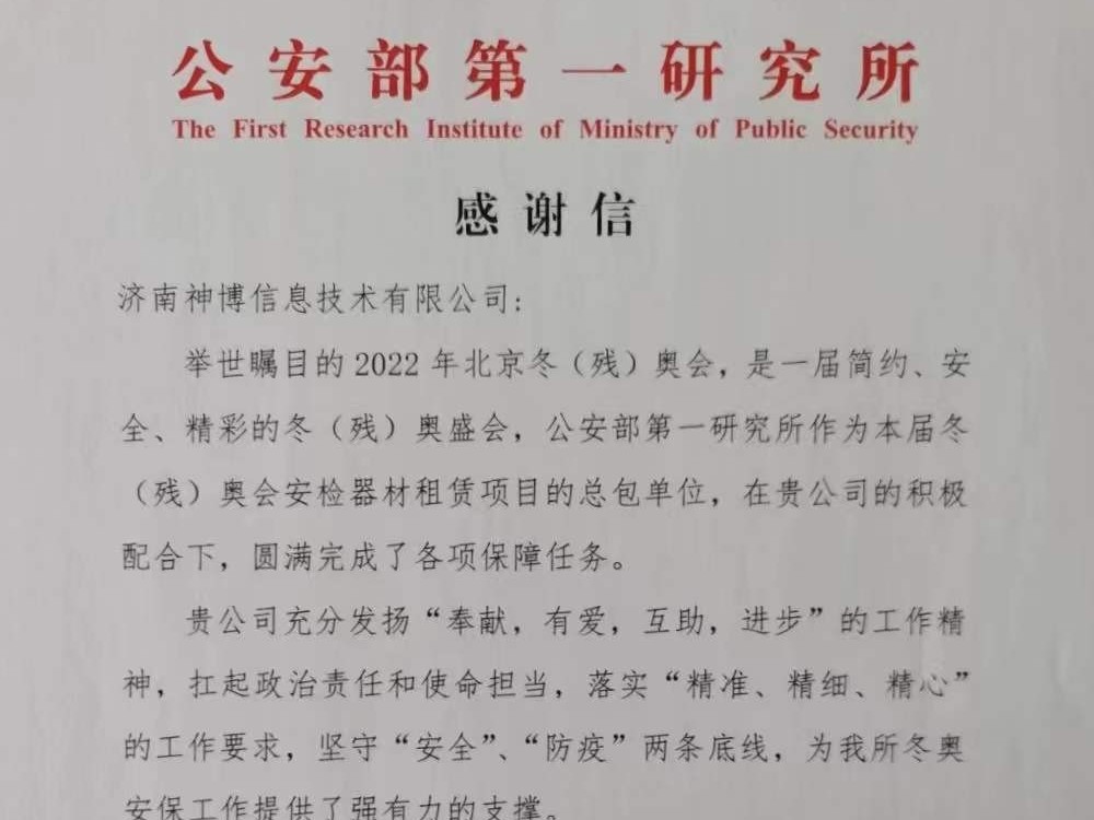 Shandong Seenboom Receives a thank-you letter from the Beijing Winter Olympics for safeguarding the Grand Event