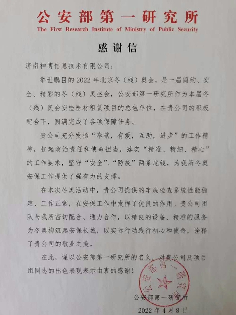 A letter of thanks from the First Research Institute of the Ministry of Public Security