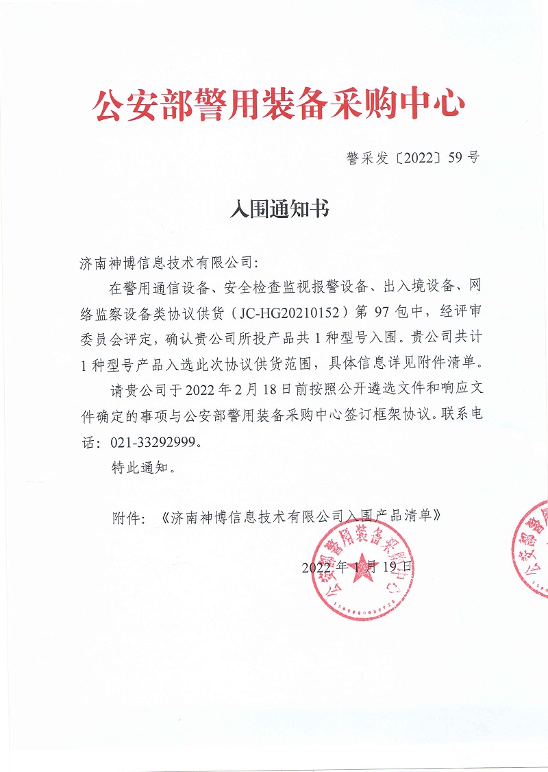 Notice of Shortlisting for Vehicle Underbody Security Inspection Equipment