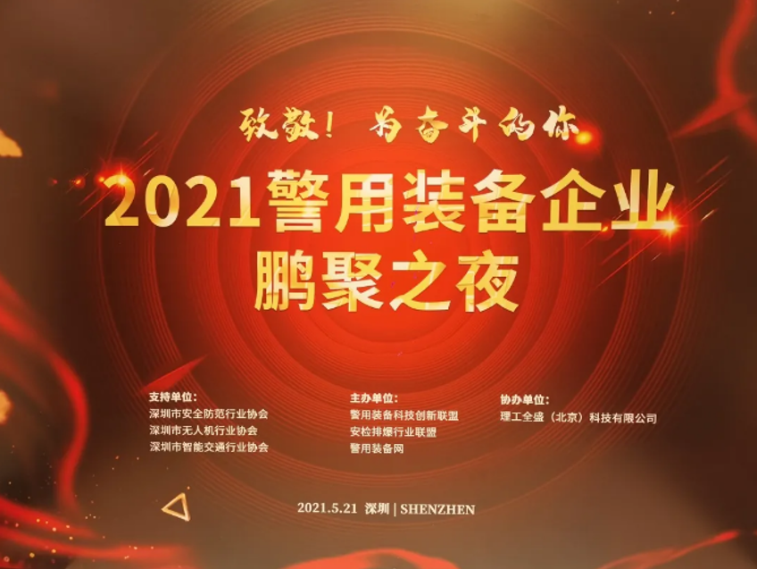 Seenboom participated2021Police Equipment exhibition