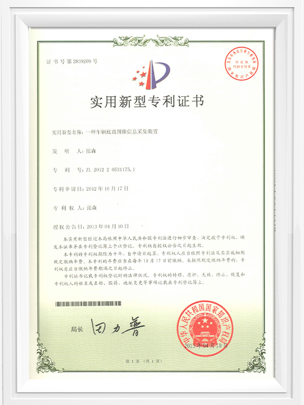 Patent Certificate for a Vehicle Chassis Image Information Acquisition Device